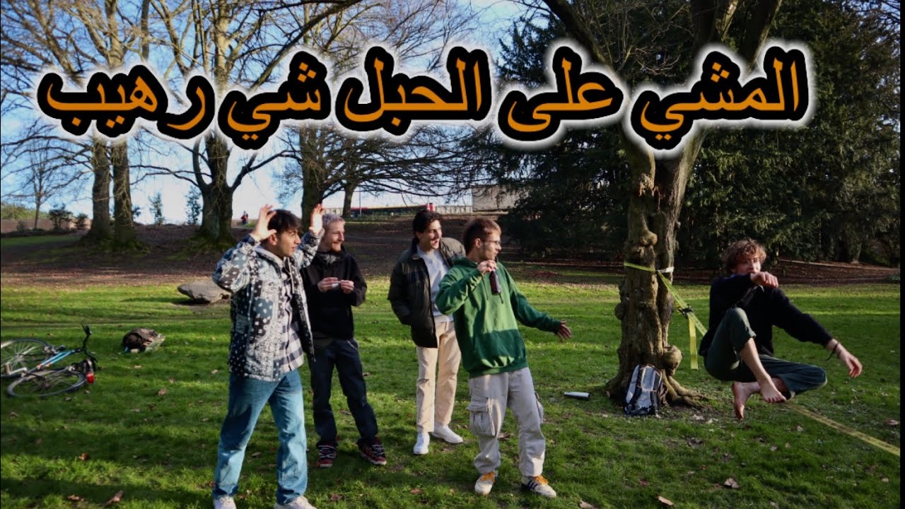 تحدي رياضة المشي على الحبل دقة وتوازن مع الصدقاء 🇧🇪
