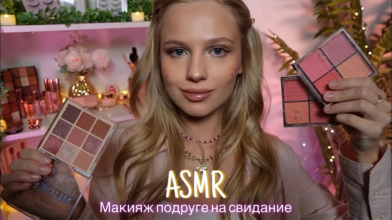 АСМР |💄МАКИЯЖ ПОДРУГЕ НА СВИДАНИЕ💋| 😴 ШЕПОТ 🤫👄