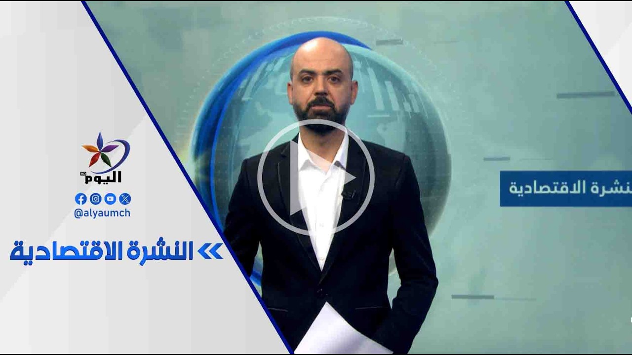 النشرة الاقتصادية | قناة اليوم | 15_3_2026