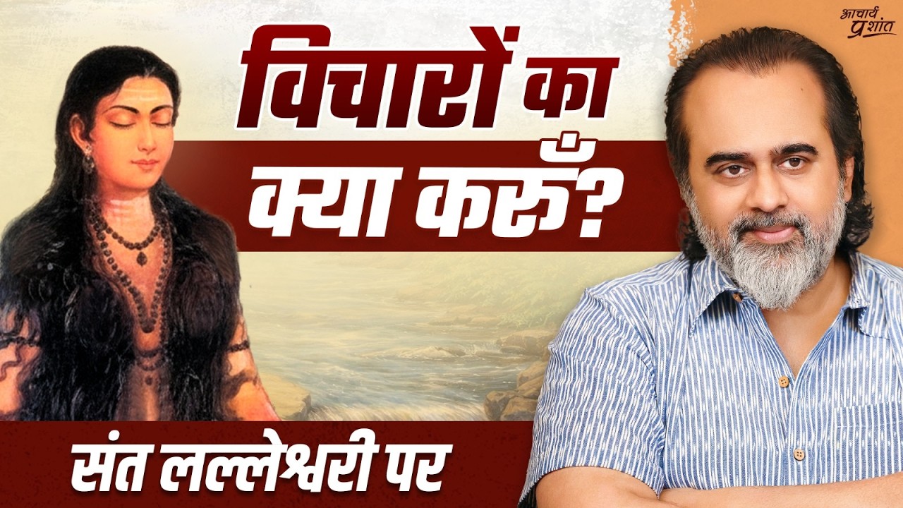 भीतर ऐसा क्या है जो कभी नहीं बदलता? || आचार्य प्रशांत, संत लल्लेश्वरी पर (2018)