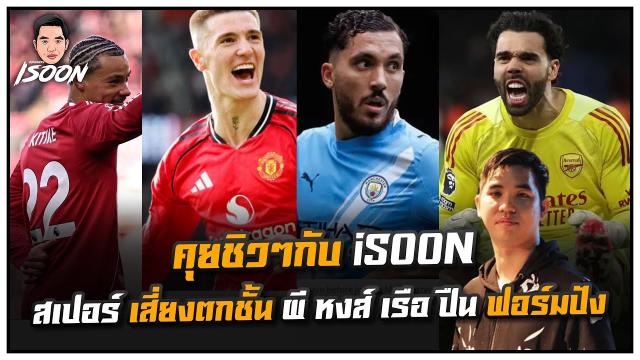 คุยชิวๆกับ iSOON สเปอร์ เสี่ยงตกชั้น ผี หงส์ เรือ ปืน ฟอร์มปัง