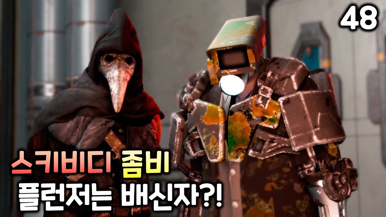 스키비디 좀비 48화 '플런저는 배신자?!' [C툰 더빙]