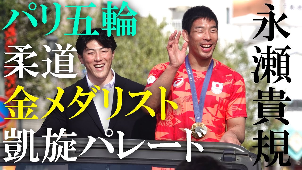 【柔道】永瀬貴規パリオリンピック凱旋パレード（2024 0925）