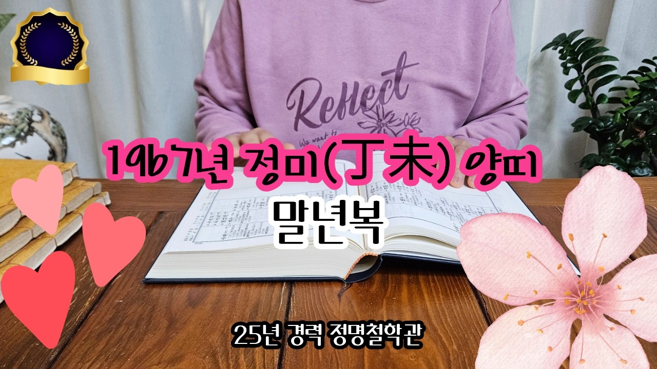 양띠운세67년생 말년운세🐏🔥양띠 1967년생 말년복 '이것'해야 크게 들어옵니다 개운법 정미생 말년운이 좋은 사주 말년복있는띠 양띠운세 양띠 운세🐑대운 말년복 2026년 4월 운세