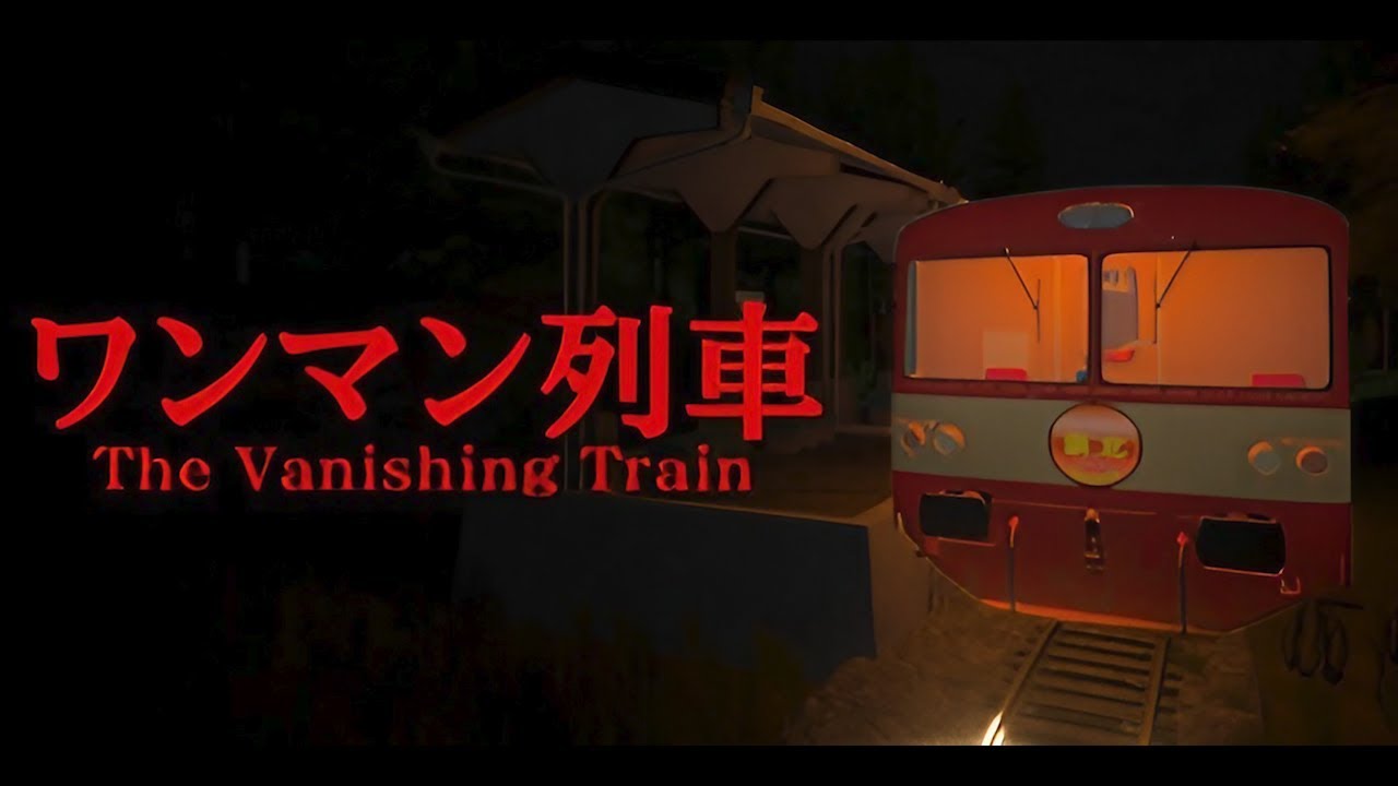 幽霊を乗せる電車の旅&hellip;『山奥でローカル列車の運転手として働くホラーゲーム』【The Vanishing Train | ワンマン列車】（絶叫あり）