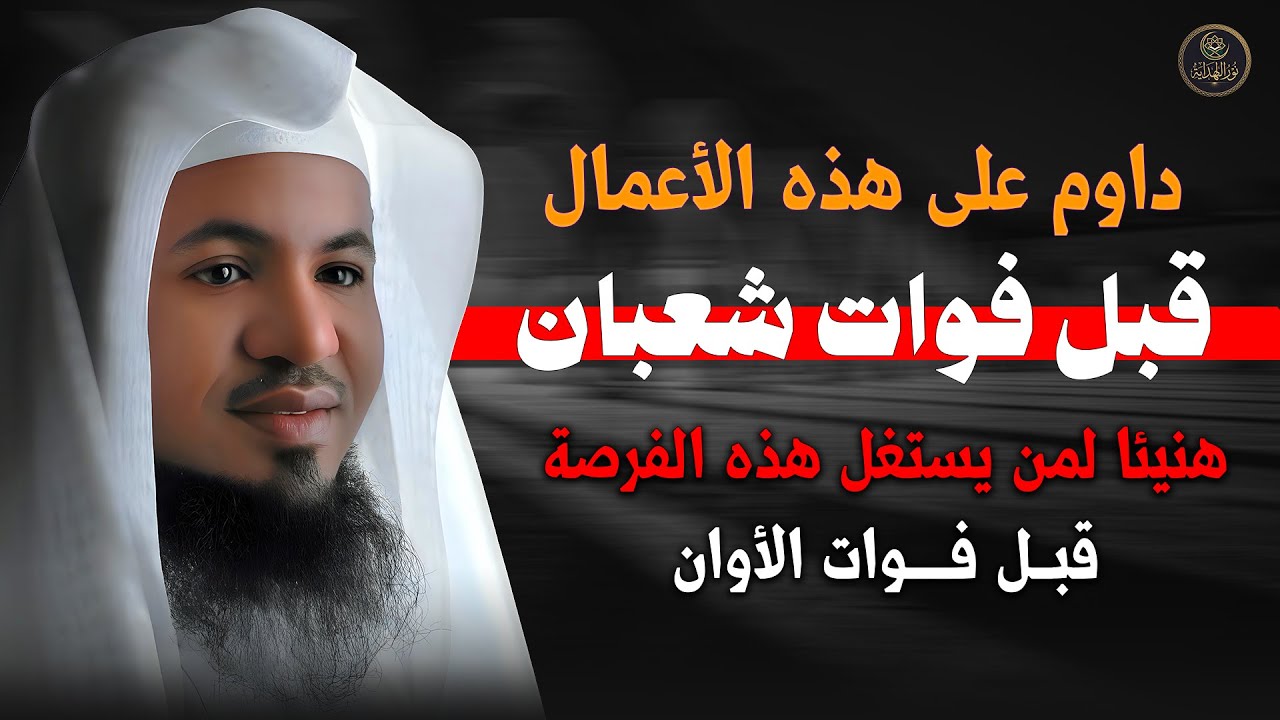 لا يفوتك شهر شعبان |  اعمال داوم عليها طوال شهر شعبان هنيئًا لمن يداوم عليها | محمد الشنقيطي