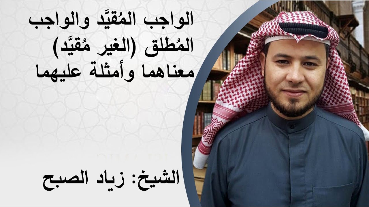 الواجب المقيد والواجب غير المقيد