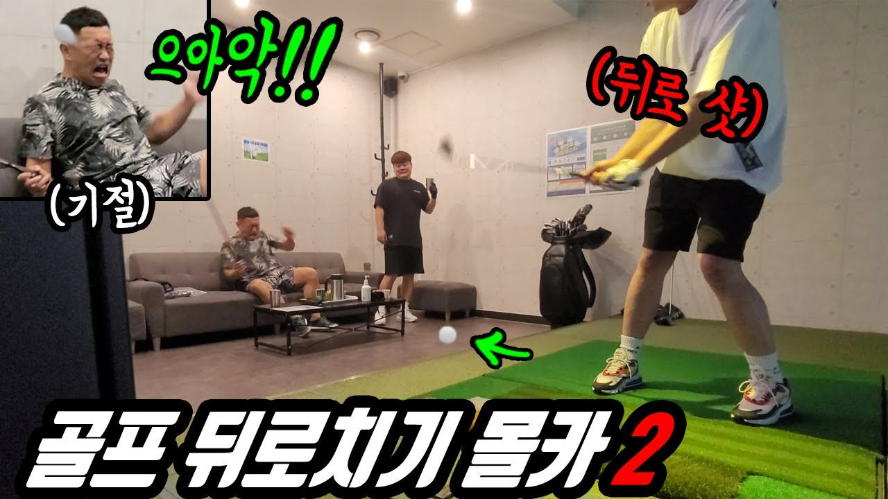 몰카 ) 골프공 뒤로 날리기 ㅋㅋㅋ 초록이 개웃김 ㅋㅋㅋ 짜증날때까지 루틴