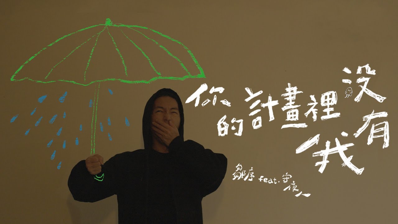 鄒序 Hogan T. - 你的計畫裡沒有我 Your own plan ft. 守夜人 Night Keepers (Lyric Video)