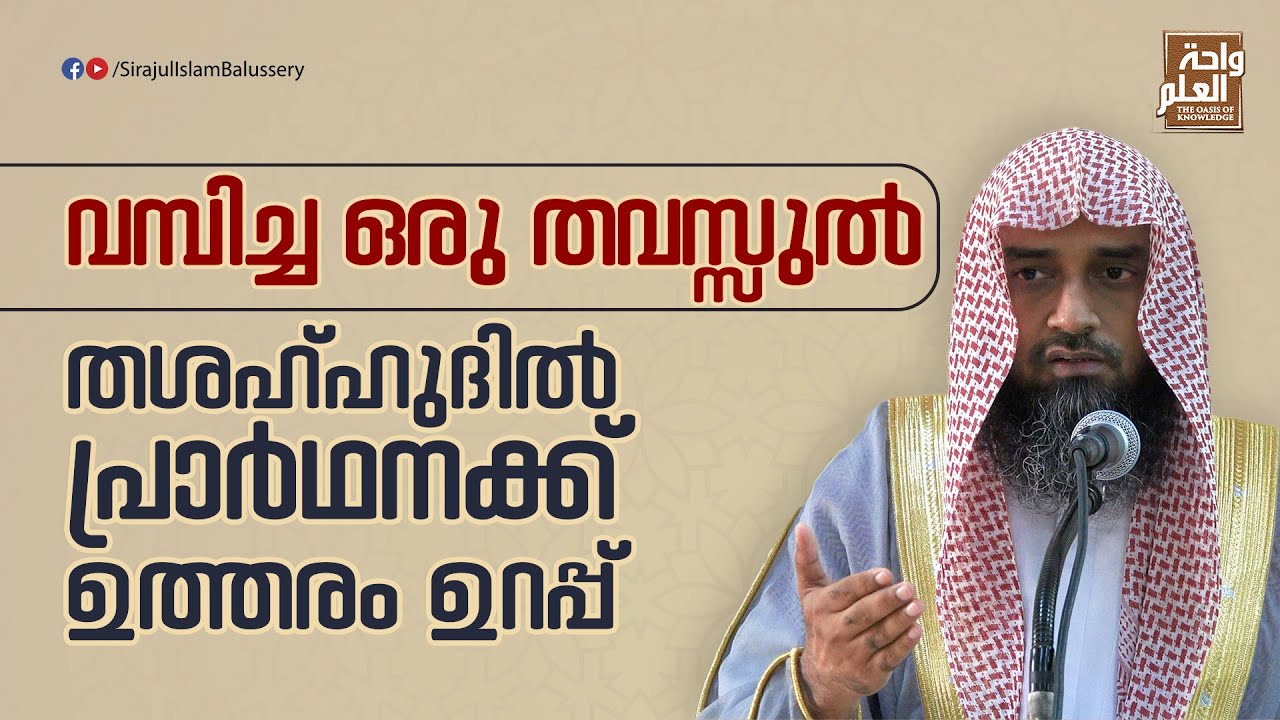വമ്പിച്ച ഒരു തവസ്സുൽ; തശഹ്ഹുദിൽ പ്രാർഥനക്ക് ഉത്തരം ഉറപ്പ് | Sirajul Islam Balussery