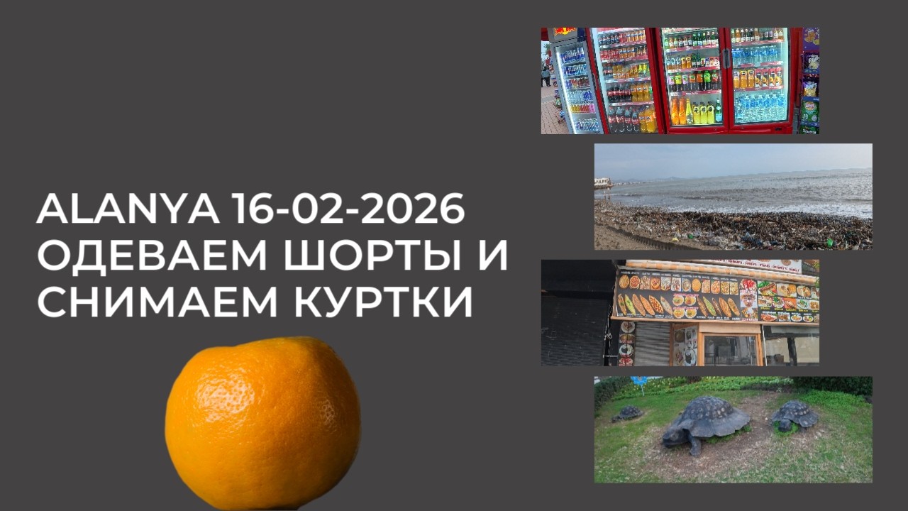 ALANYA 16 ФЕВРАЛЯ 2026 ПРЯЧЕМ КУРТКИ ОДЕВАЕМ ШОРТЫ