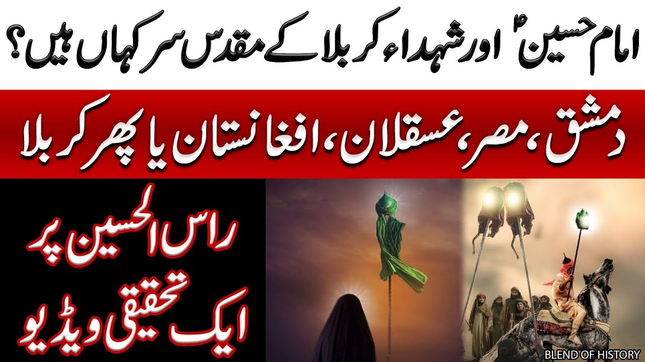 Imam Hussain ka Muqadas Sar Kahan Hai? | امام حسین کا سرِ اقدس کہاں ہے؟ | The Head of Imam Hussain