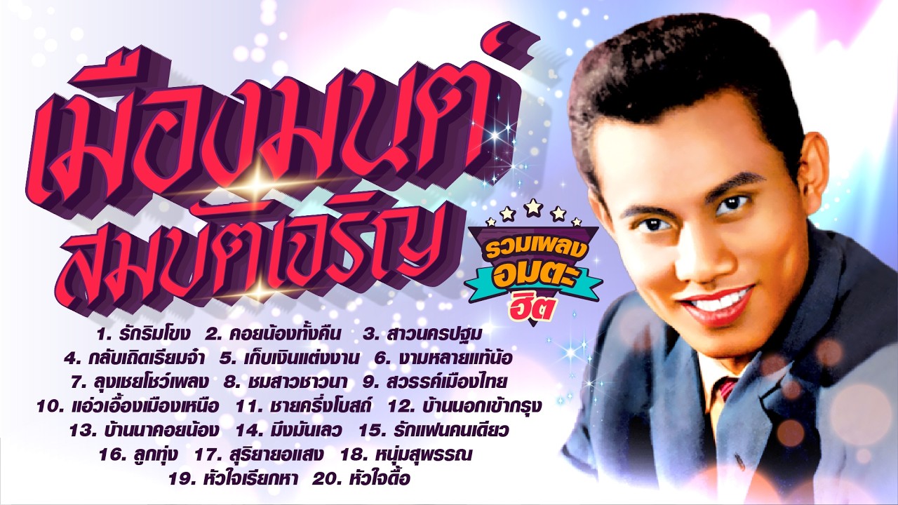 เมืองมนต์ สมบัติเจริญ รวมเพลงอมตะฮิตl รักริมโขง l คอยน้องทั้งคืน l สาวนครปฐม