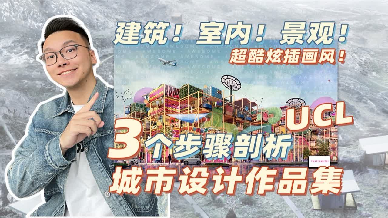 超炫酷插画风！3个步骤剖析UCL城市设计作品集！