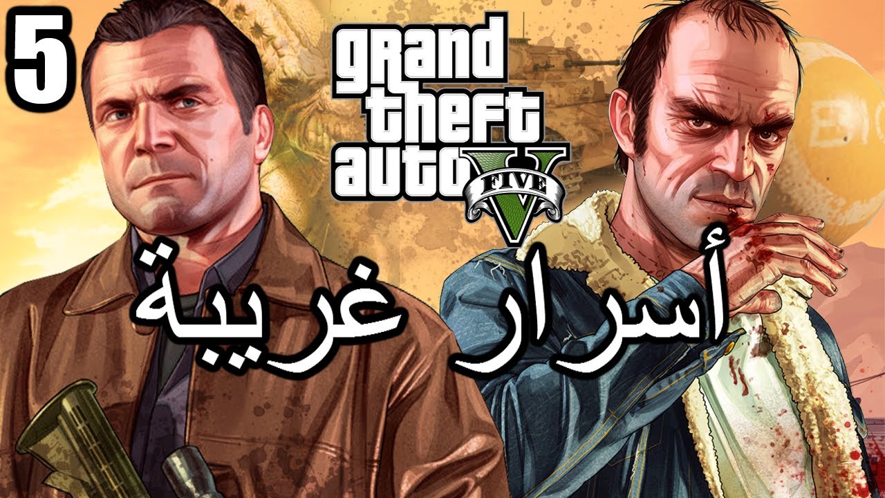 أسرار وغرائب عن لعبة EASTER EGGS | GTA V | الجزء الخامس 5#