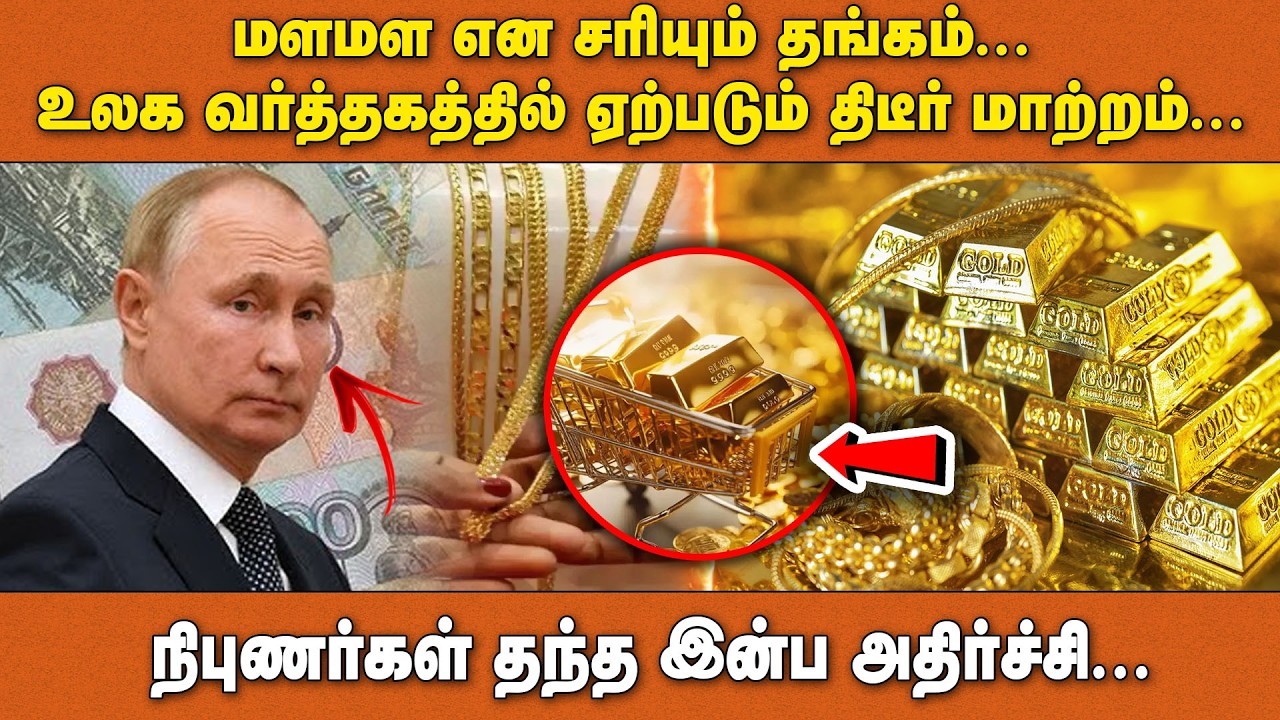 மளமள என சரியும் தங்கம்...உலக வர்த்தகத்தில் ஏற்படும் திடீர் மாற்றம்..நிபுணர்கள் தந்த இன்ப அதிர்ச்சி..