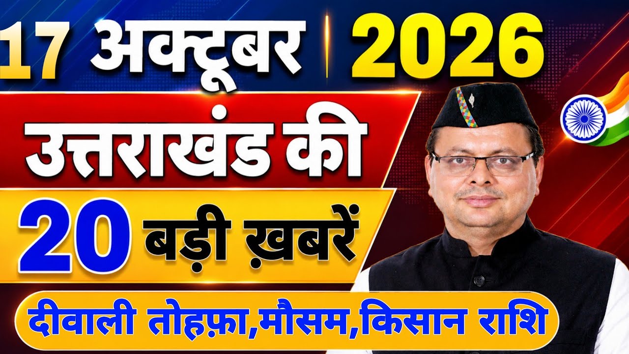 Uttarakhand News Bulletin 🔥 | आज की 15 बड़ी खबरें | Uttarakhand Latest Updates | 14 October 2026
