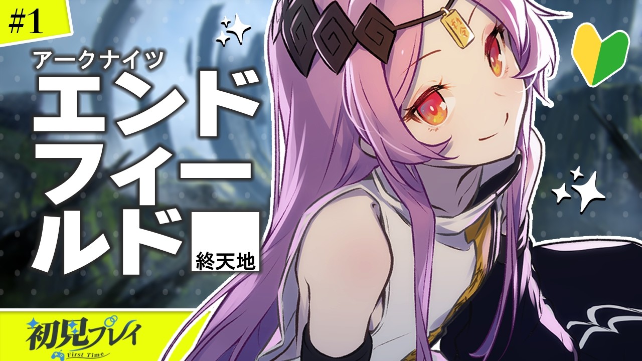【 アークナイツ：エンドフィールド 】完全初見で遊ぶ！ | #1【＃Vtuber/タオシャン】