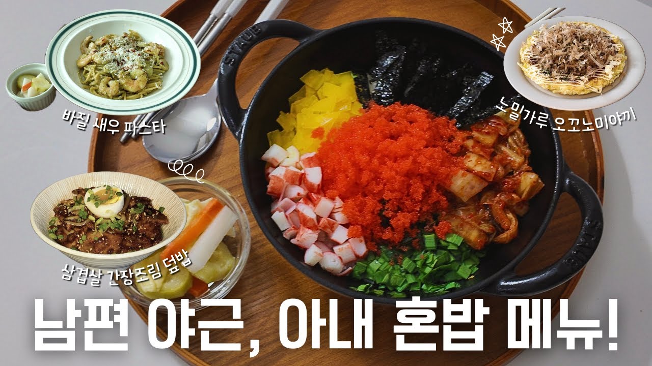 한그릇 혼밥 야식 메뉴🥢| 알밥, 오꼬노미야끼, 새우 바질파스타, 삼겹살 간장조림 덮밥 