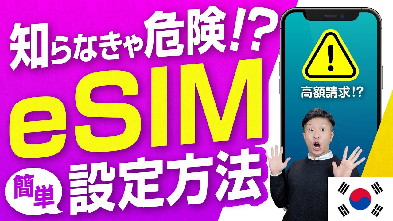 【韓国旅行】その設定方法でeSIMは大丈夫？今すぐ確認したいポイントをどこよりもわかりやすく解説！
