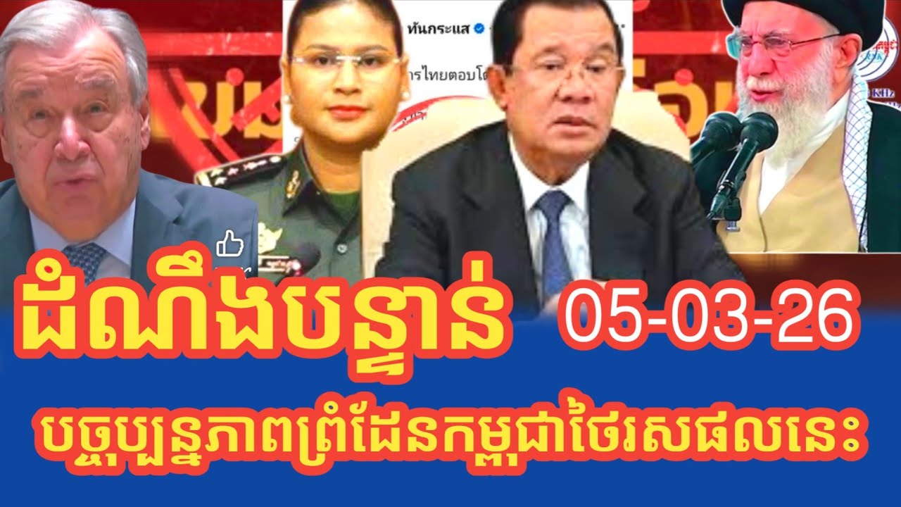 ដំណឹងបច្ចុប្បន្នភាពស្ថានភាពក្តៅនៅព្រំដែនកម្ពុជាថៃ