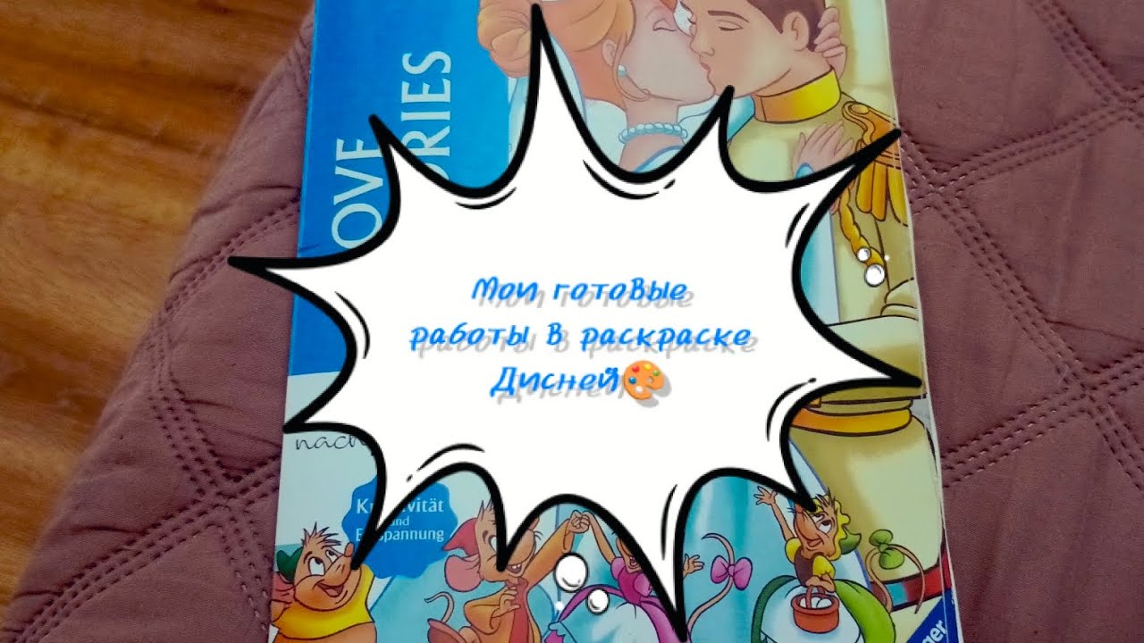 Первое видео о раскраске Дисней Лав стори. Обзор готовых работ ❤️🎨