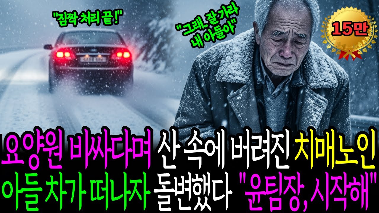 요양원비 아깝다고 부모를 버려? 산속에 버려진 아버지의 정체, 아들은 상상도 못 했습니다. 인생사연