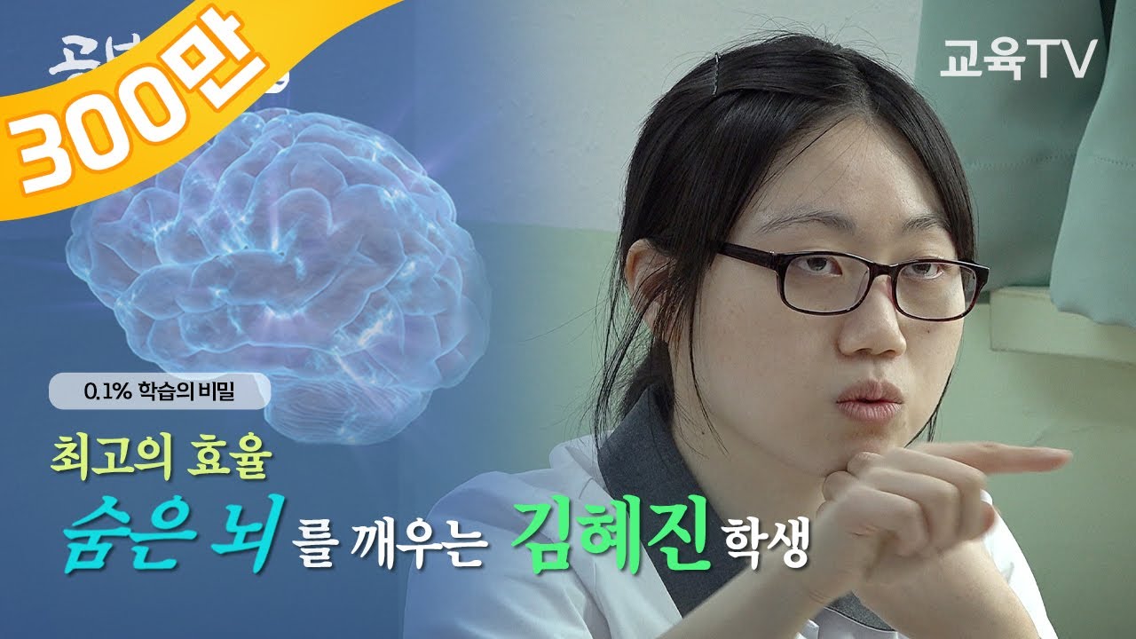 [공부의 길道] 최고의 효율, 숨은 뇌를 깨우는 설림여자고등학교 3학년 '김혜진' 학생 (풀영상) | 교육TV