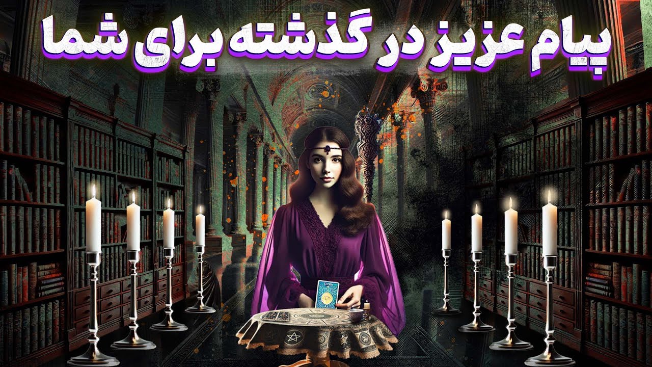 پریا ویچی تاروت - پیام عزیز در گذشته برای شما