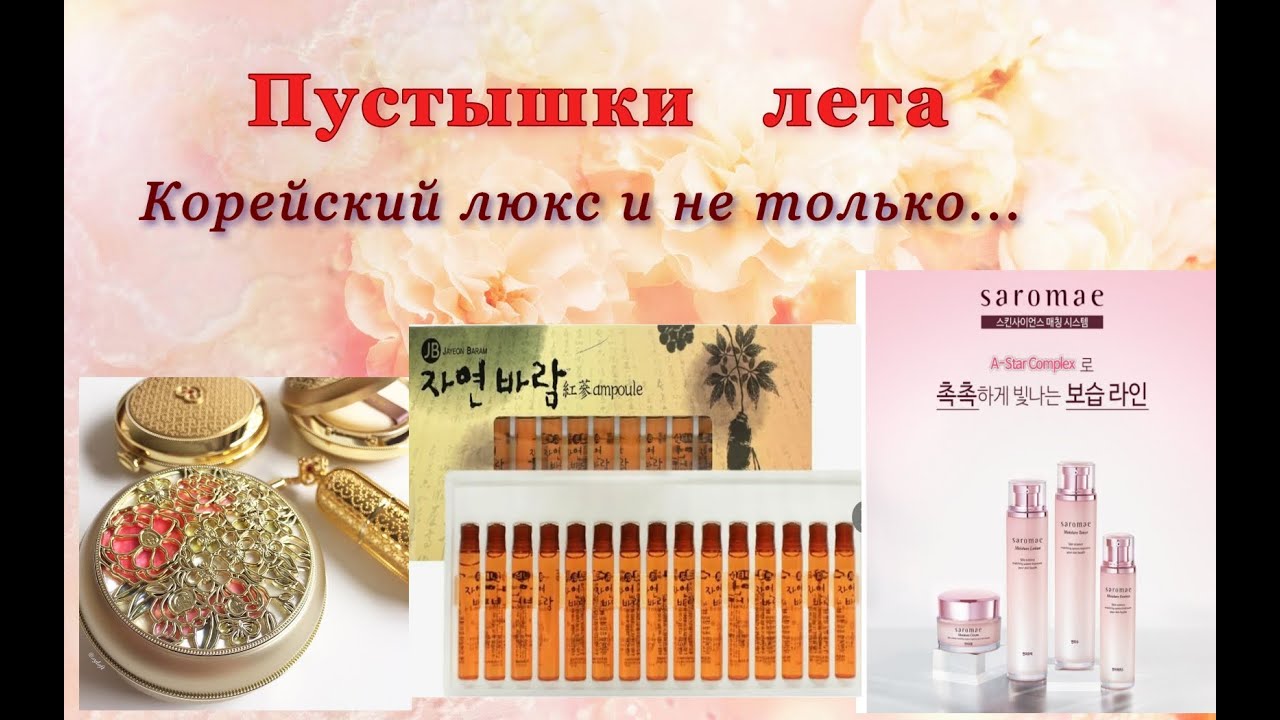 Пустышки лета! Корейский  люкс и не только...