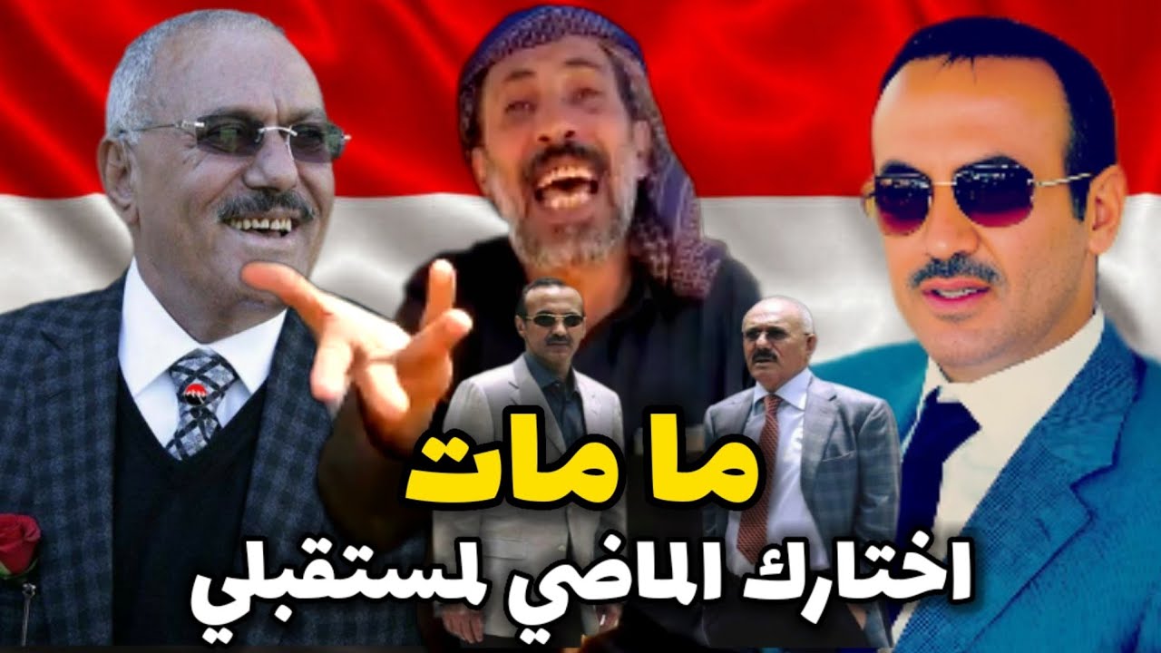 شاعر يمني يؤكد أن الرئيس علي عبدالله صالح حيٌّ يُرزق ويتنبأ بعودة أحمد علي وشاعر إصلاحي يعتذر