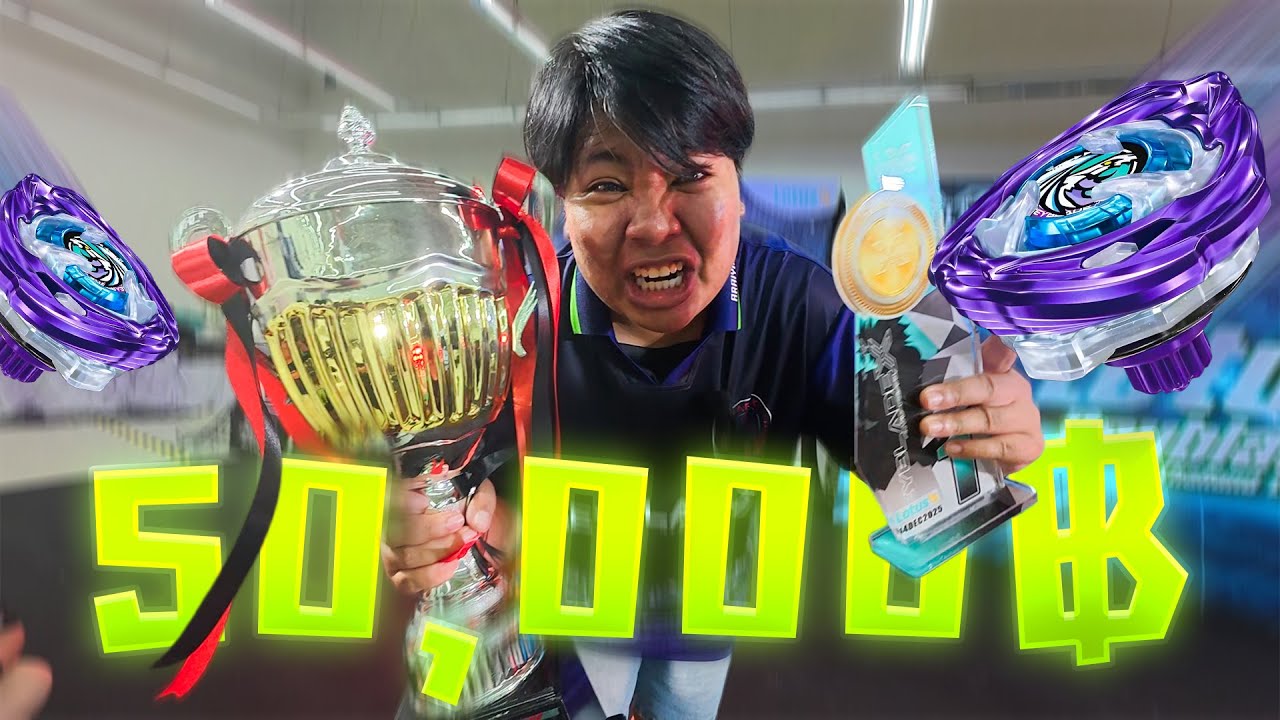 แข่งเบย์เบลด ชนะ เอาไปเลย 50,000 บาท