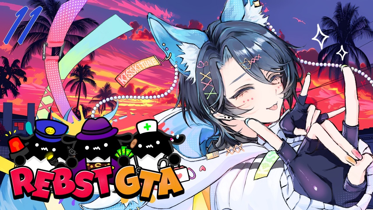 【#REBST GTA】#11　ソレゾレの未来図