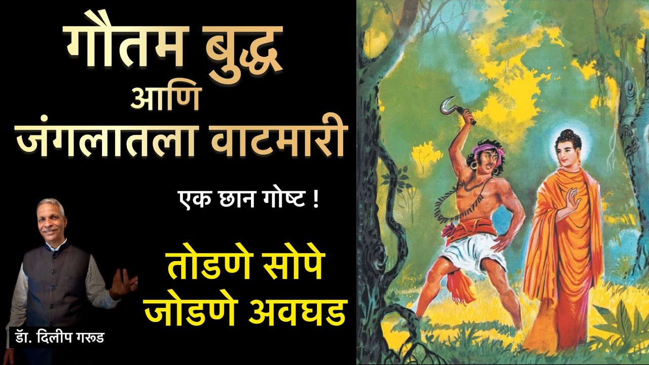 गौतम बुद्ध आणि जंगलातला वाटमारी  | Gautam Buddha Angulimala Story | Marathi Story | Dilip Garud |