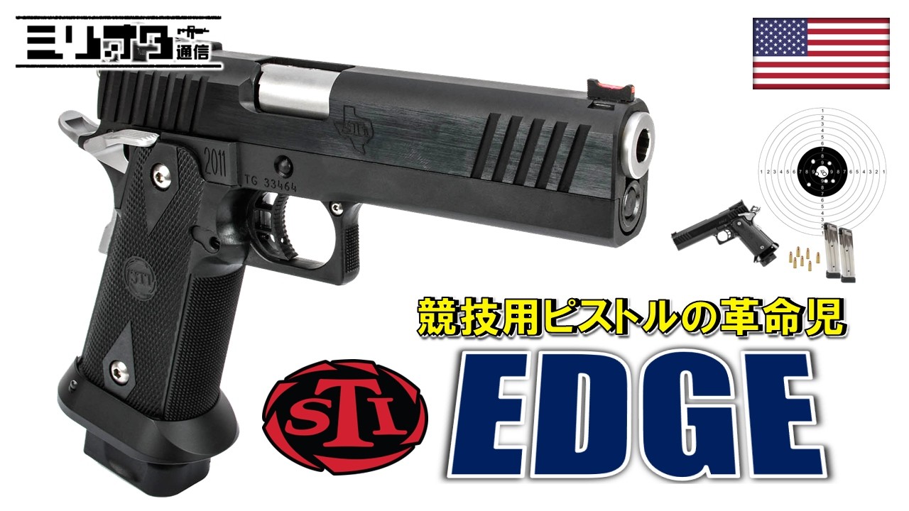 【実銃解説】競技用ピストルの革命児『STI EDGE』【ミリオタ通信】
