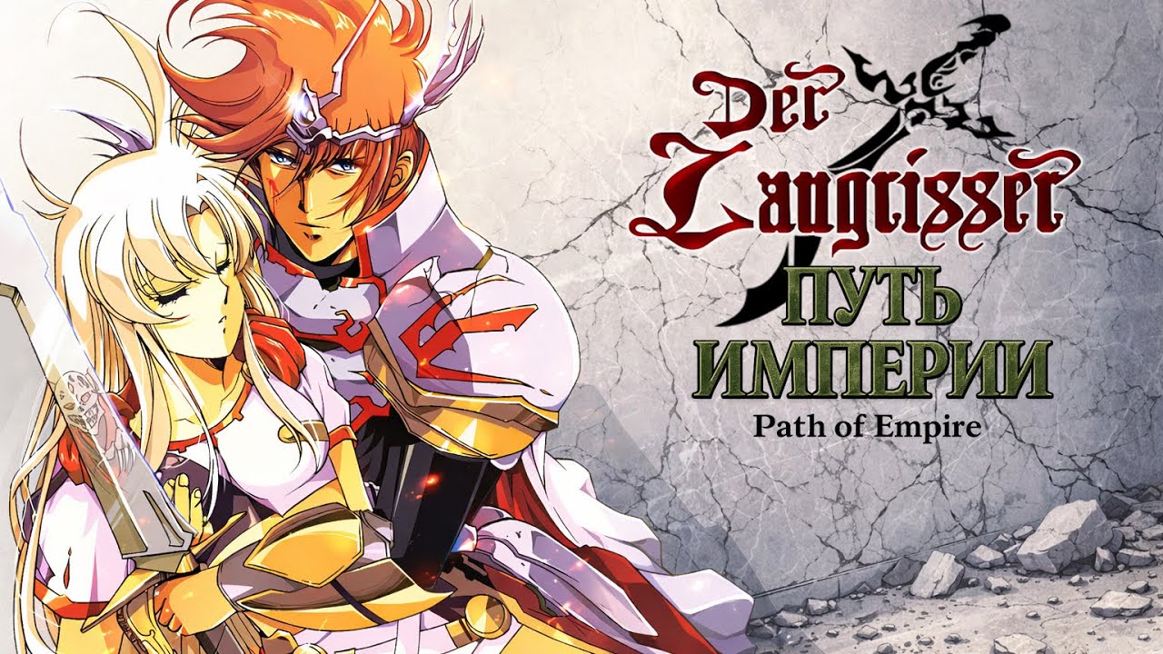 Der Langrisser [SNES] - 19(53) сценарий. Путь Империи. (Русские субтитры)