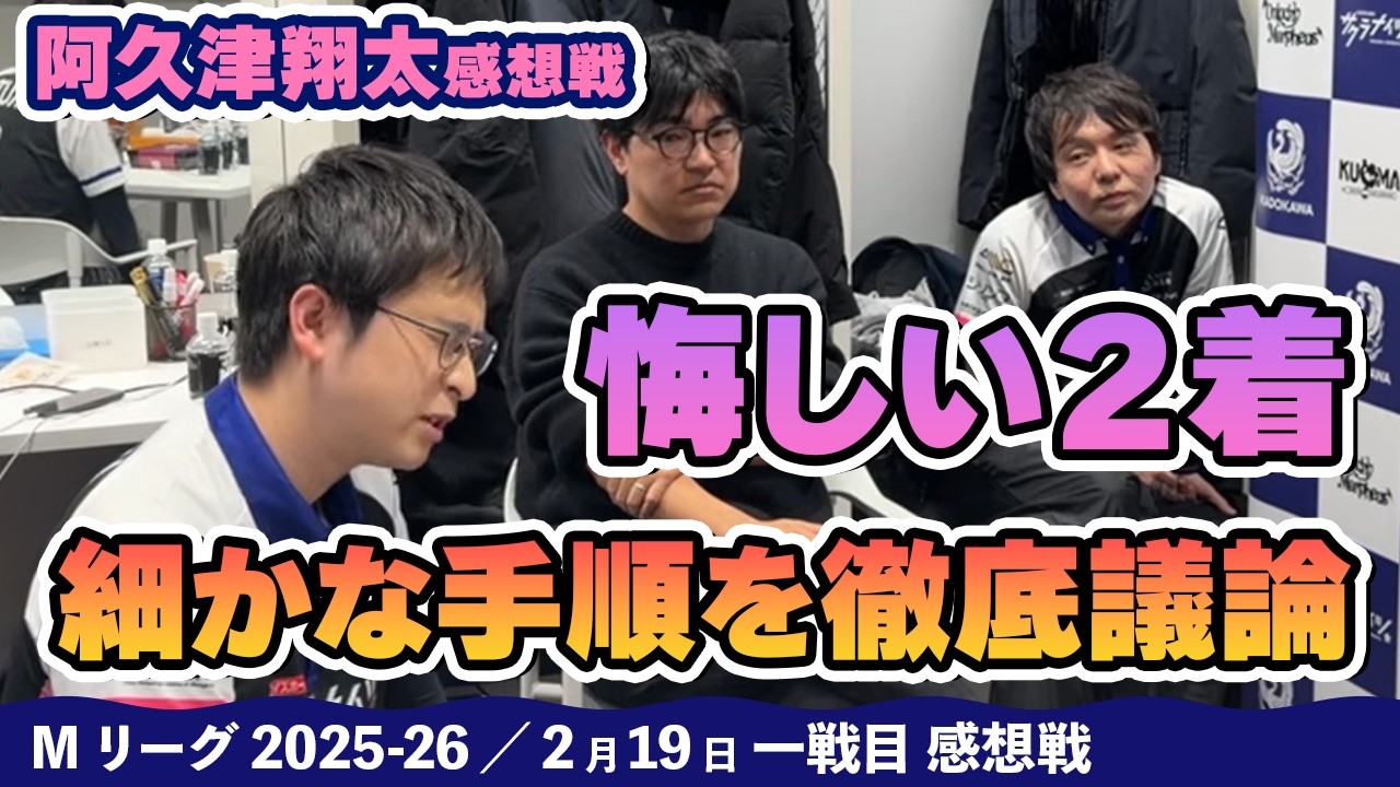 【#Mリーグ2025-26】2026/02/19 一戦目#阿久津翔太 選手 感想戦