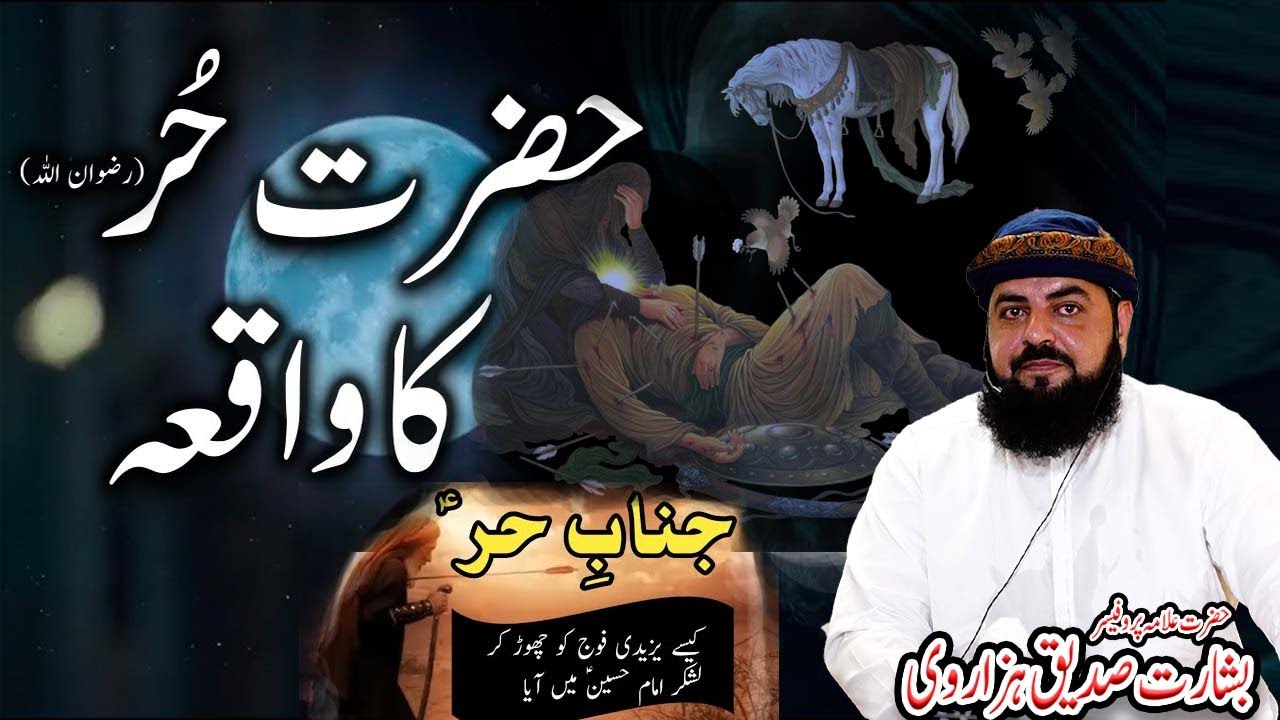Hazrat Hur Bin Yazeed Ka Waqia l By Muhammad Basharat Siddique Hazarvi l Short Clip Bayan