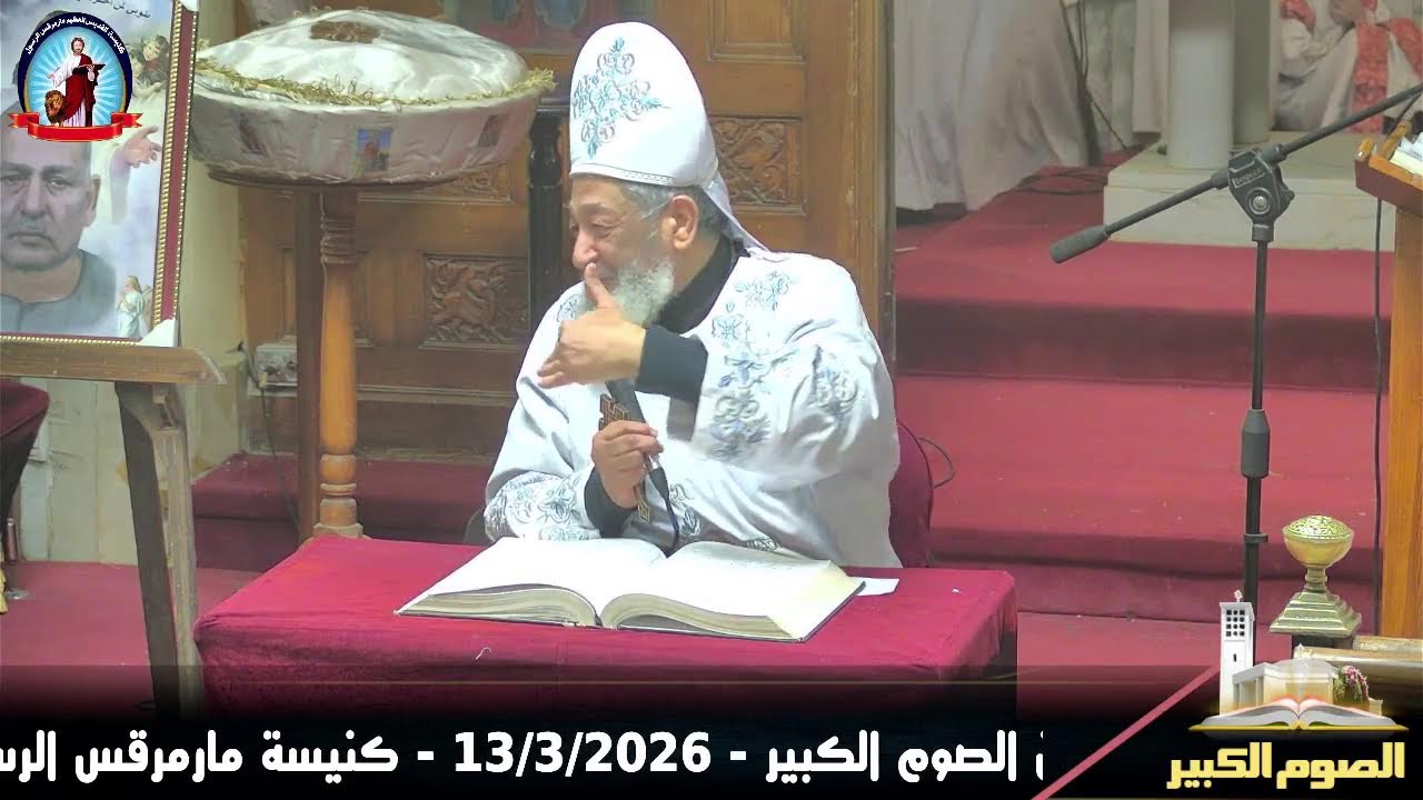عظة القداس الالهي يوم الجمعه من الصوم الكبير - 13/3/2026 - كنيسة مارمرقس الرسول بسمالوط