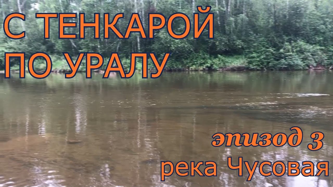 С тенкарой по Уралу. Эпизод 3: Река Чусовая #ловляголавля