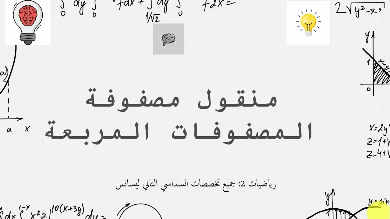 ملخص+حل تمرين عن المصفوفات: منقول مصفوفة و المصفوفات المربعة