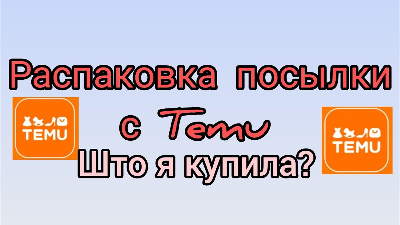 Распаковка посылки с Temu, што я купила?   