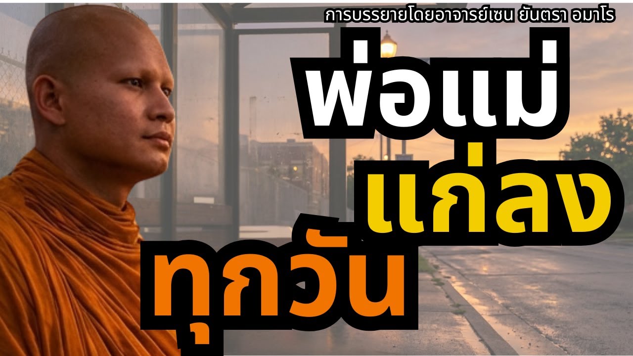 พ่อแม่แก่ลงทุกวัน…แต่เราไม่ทันเห็น | ธรรมะสั้นๆแต่ลึก #ธรรมะ #กตัญญู #พ่อแม่