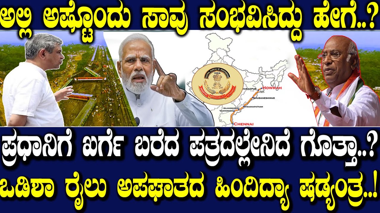 ಒಡಿಶಾ ರೈಲು ಅಪಘಾತದ ಹಿಂದಿದ್ಯಾ ಷಡ್ಯಂತ್ರ..! ಪ್ರಧಾನಿಗೆ ಖರ್ಗೆ ಬರೆದ ಪತ್ರದಲ್ಲೇನಿದೆ ಗೊತ್ತಾ..?