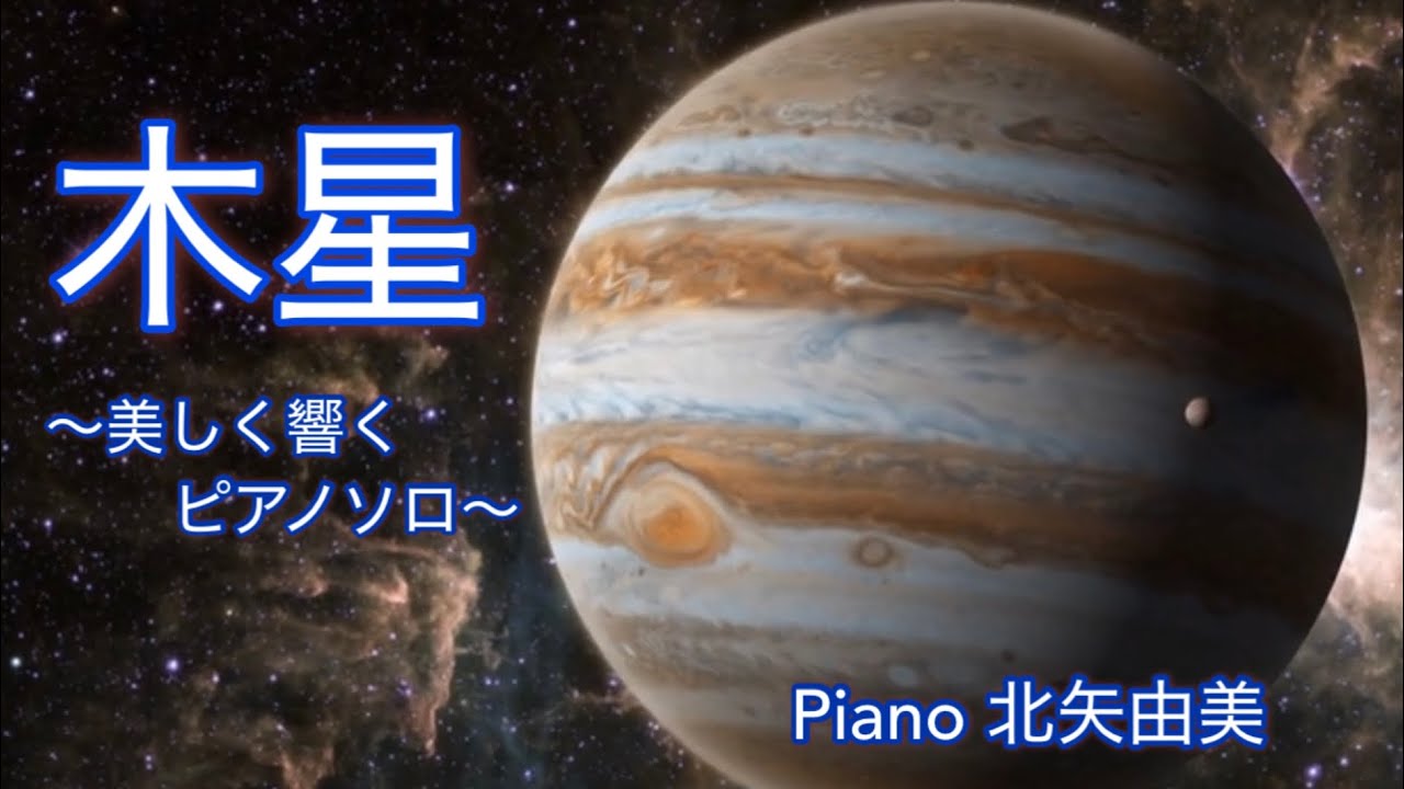 木星〜美しく響くピアノソロバージョン〜