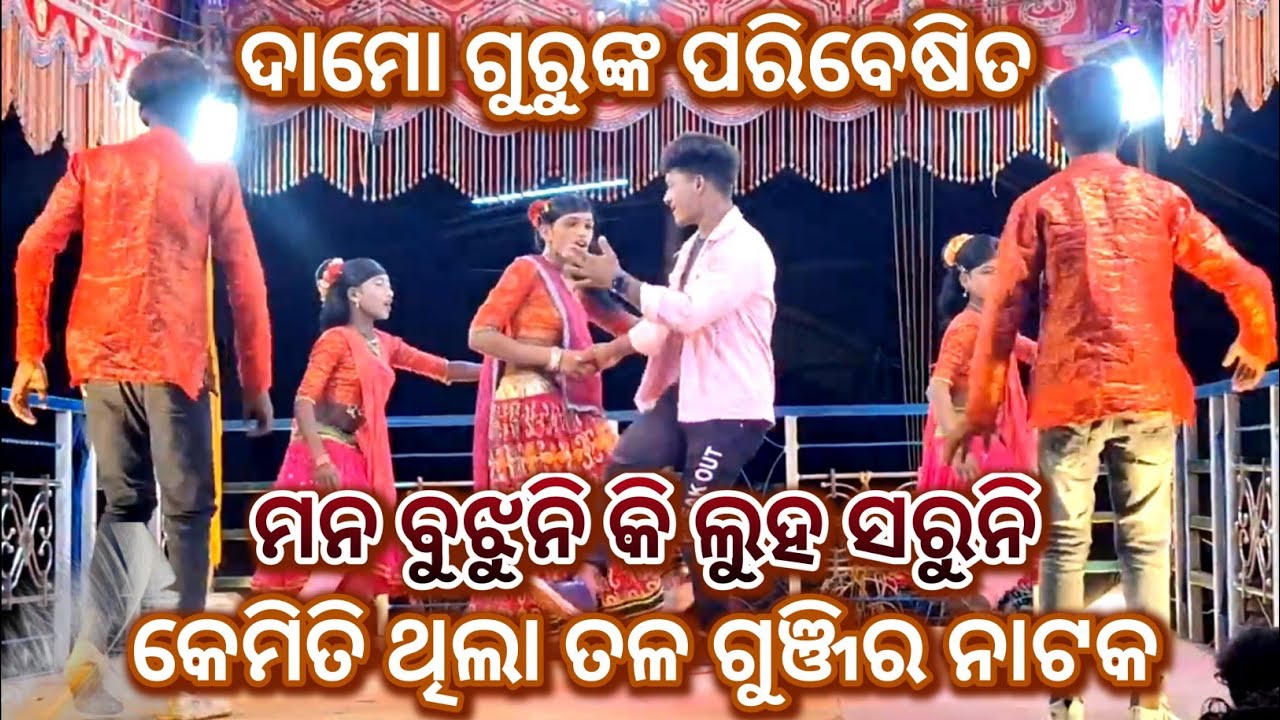 Raja Special || କେମିତି ଥିଲା ତଳ ଗୁଞ୍ଜି ର ନାଟକ || ଦାମୋ ଗୁରୁ || Khusdevguru || Khagaguru || 9861801220