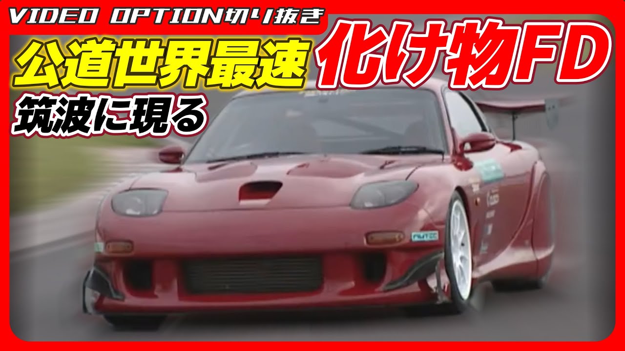 Самый быстрый в мире RX-7 на дорогах общего пользования атакует Цукубу!
