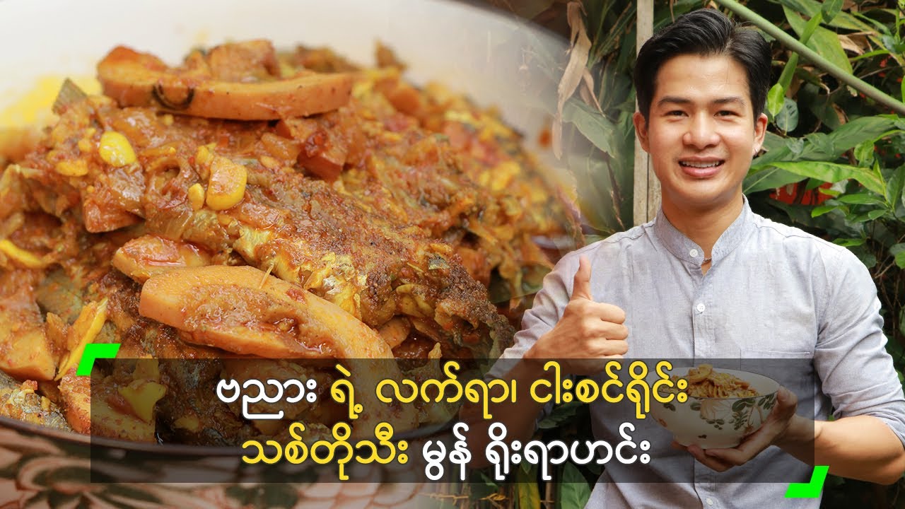 ဗညား ရဲ့ လက်ရာ၊ ငါးစင်ရိုင်း သစ်တိုသီး မွန် ရိုးရာဟင်း
