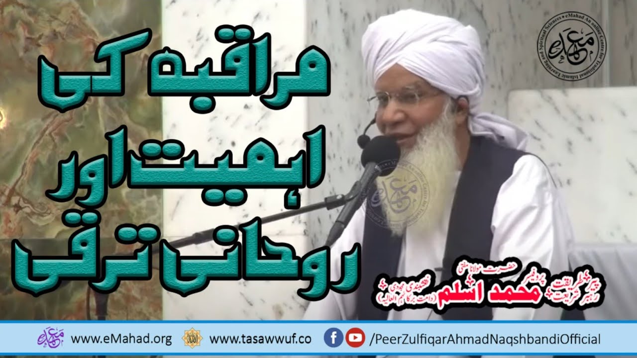 Maraqbah Ki Ahmiyat Aur Rohani Taraqi - مراقبہ کی اہمیت اور روحانی ترقی