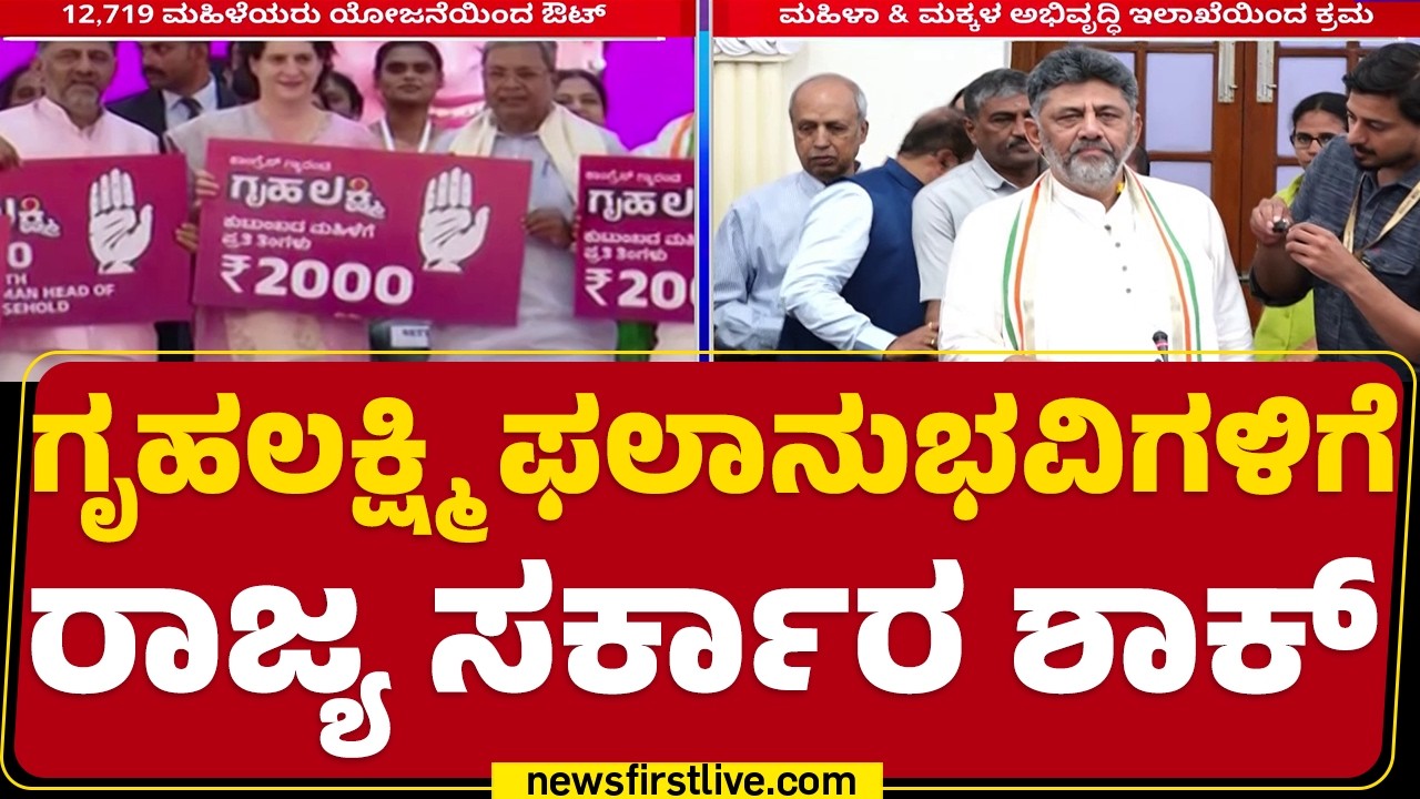 Gruhalakshmi Scheme : Bengaluru ದಕ್ಷಿಣದಲ್ಲಿ 12,719 ಜನ ಯೋಜನೆಯಿಂದ ಔಟ್ | CM DK Shivakumar | Congress